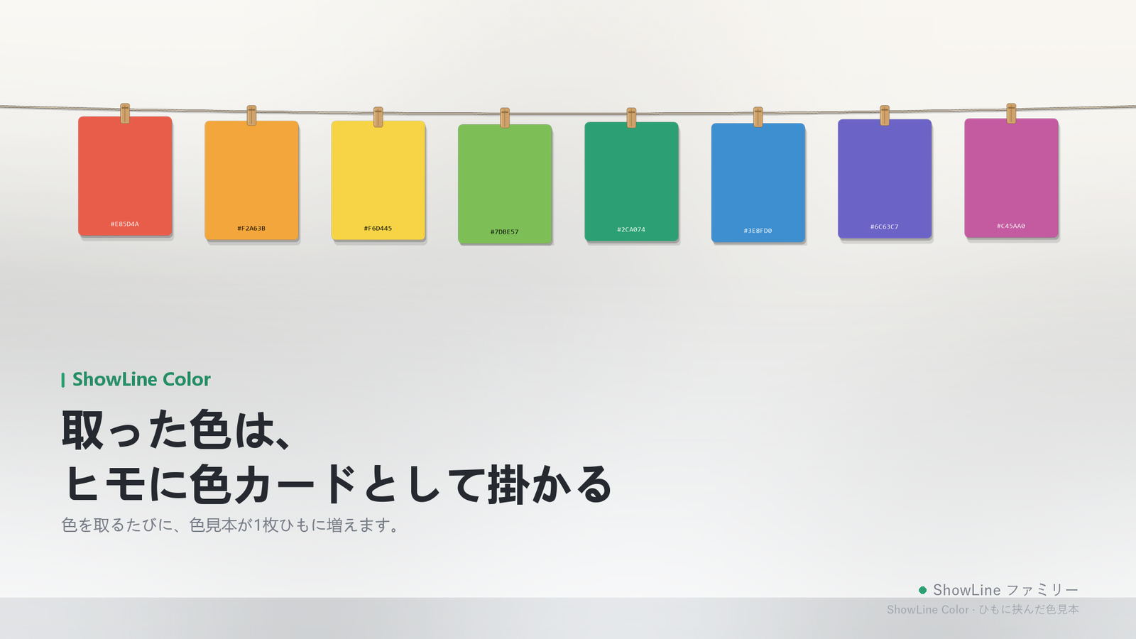 ロープに掛かった色カード