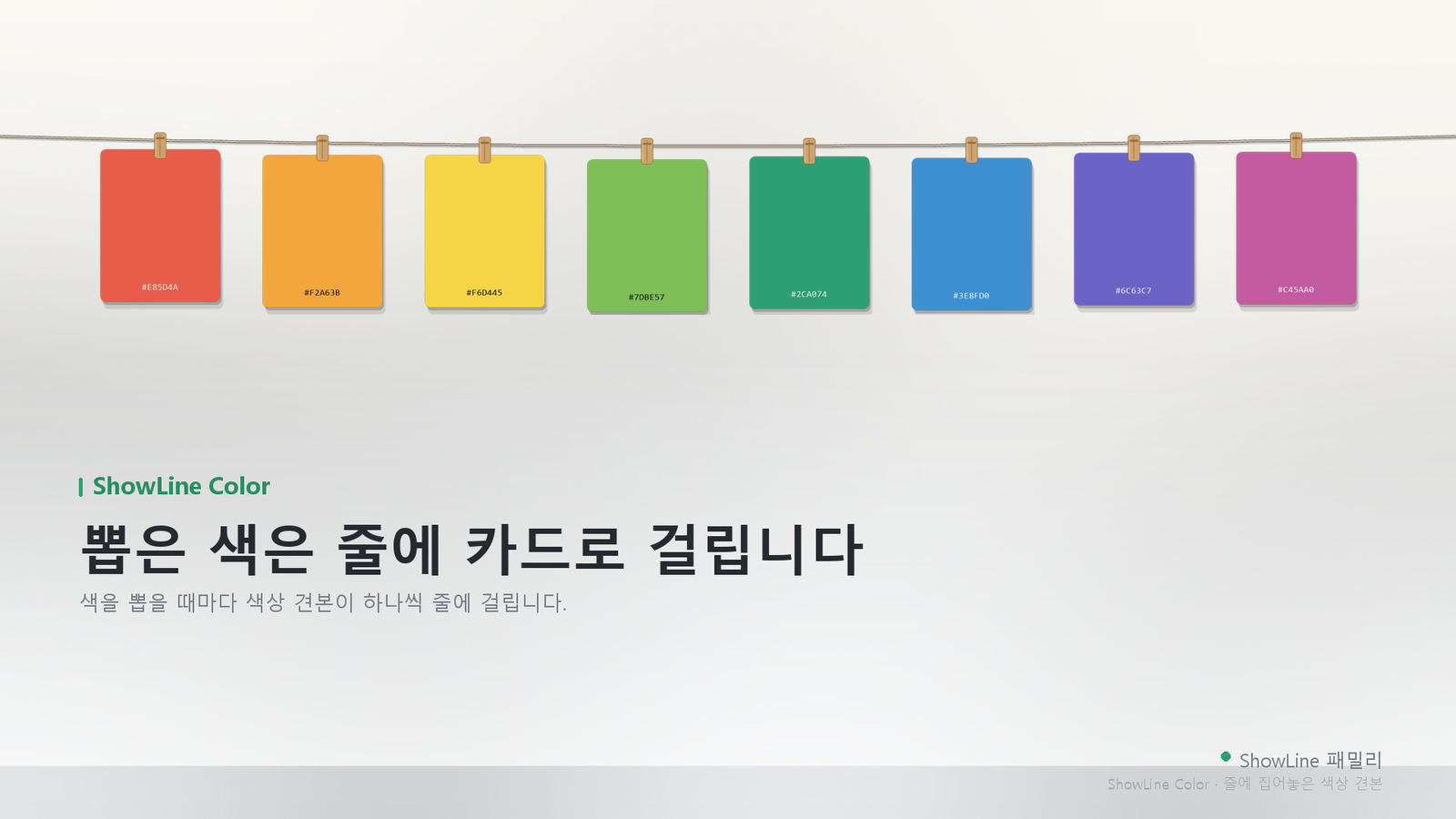 줄에 걸린 색 카드