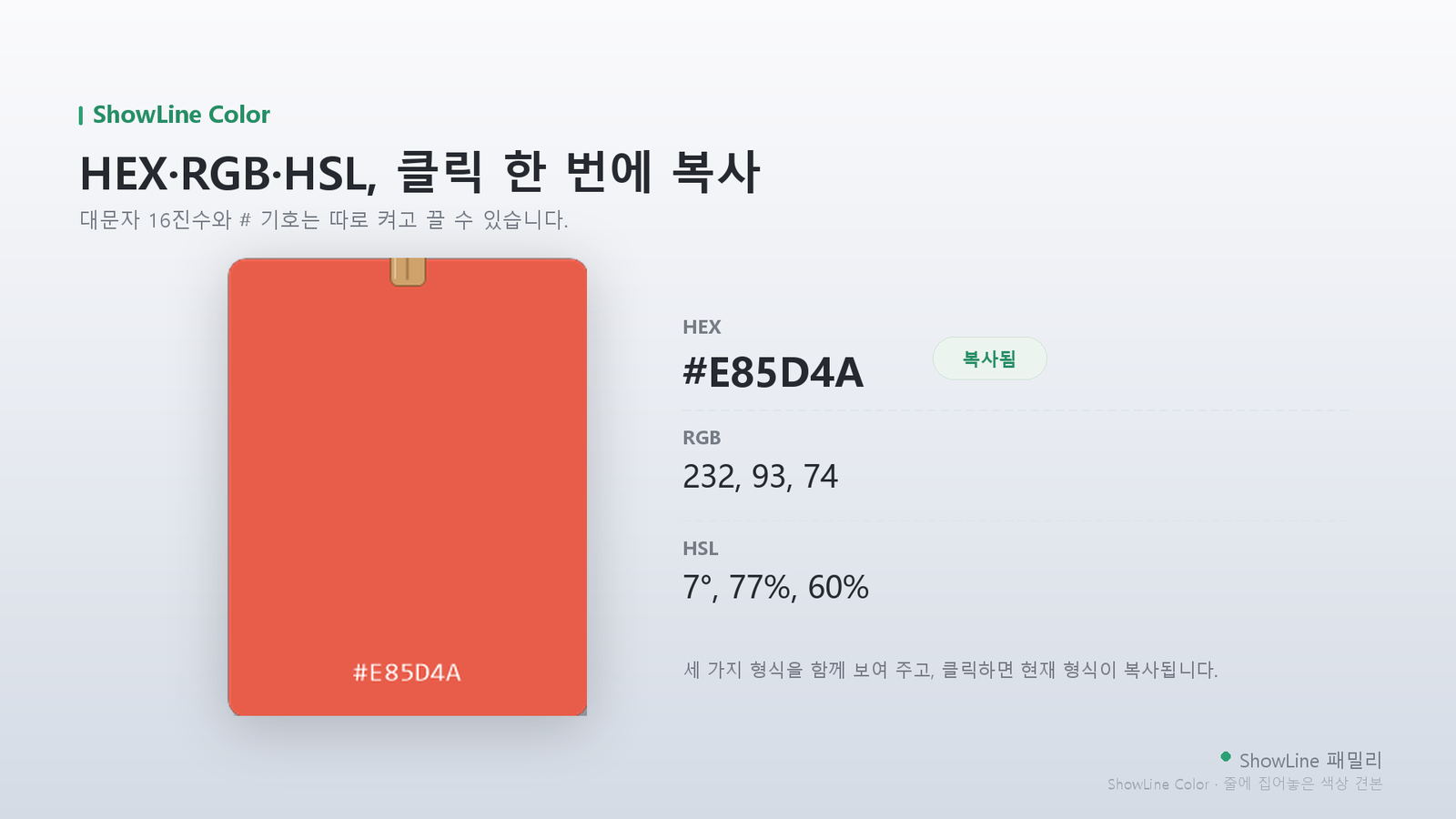 HEX·RGB·HSL 동시 표시