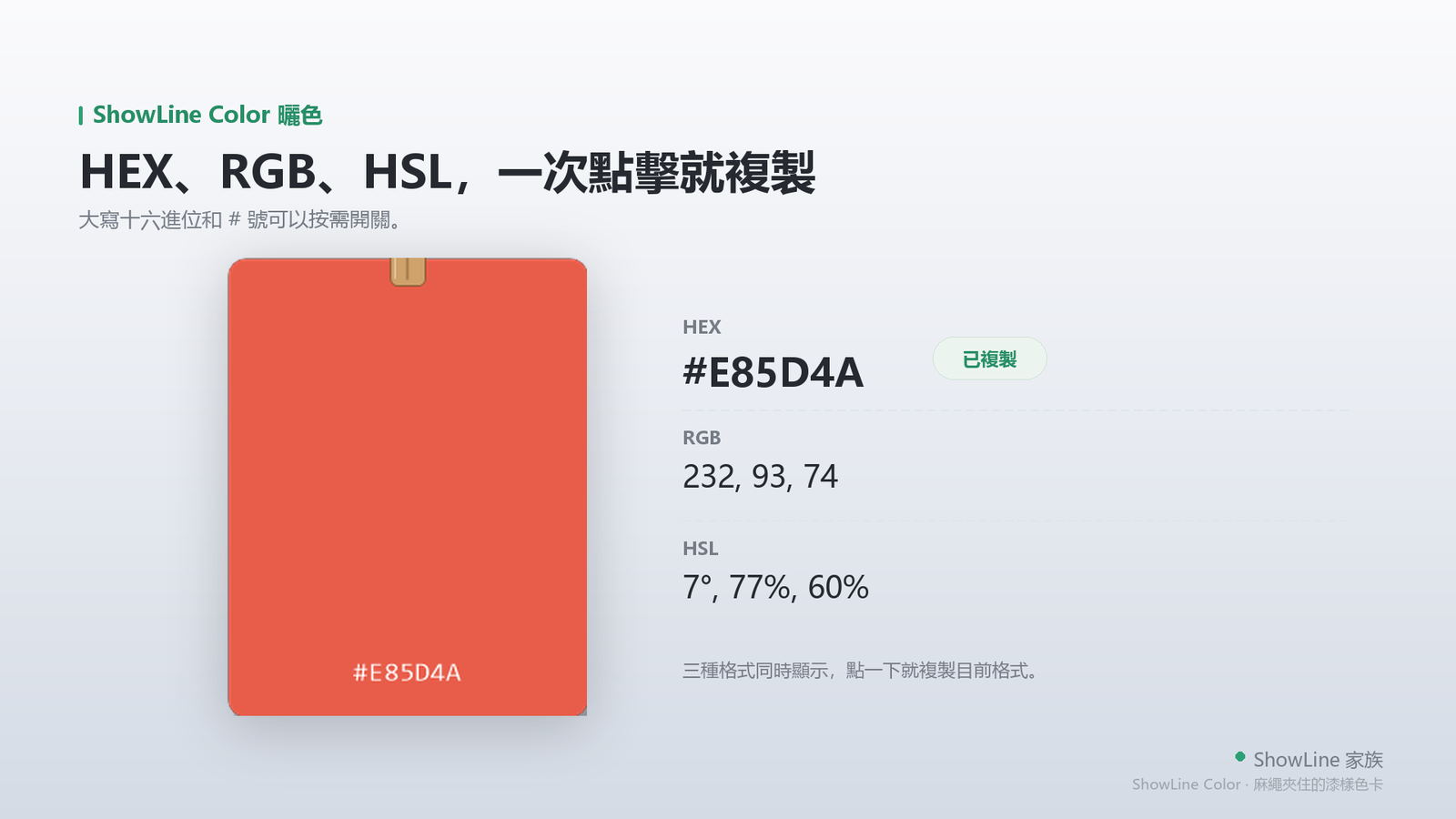 HEX、RGB 與 HSL 同時顯示
